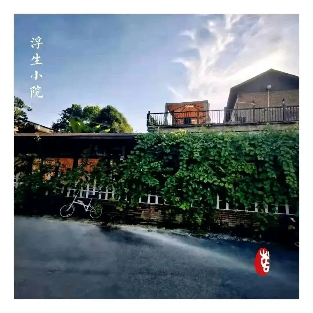 浮生小院