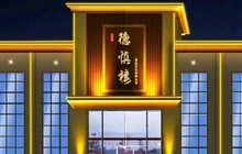 德慎楼(天宁店)餐厅图片