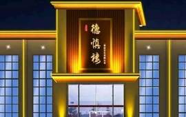 德慎楼(天宁店)