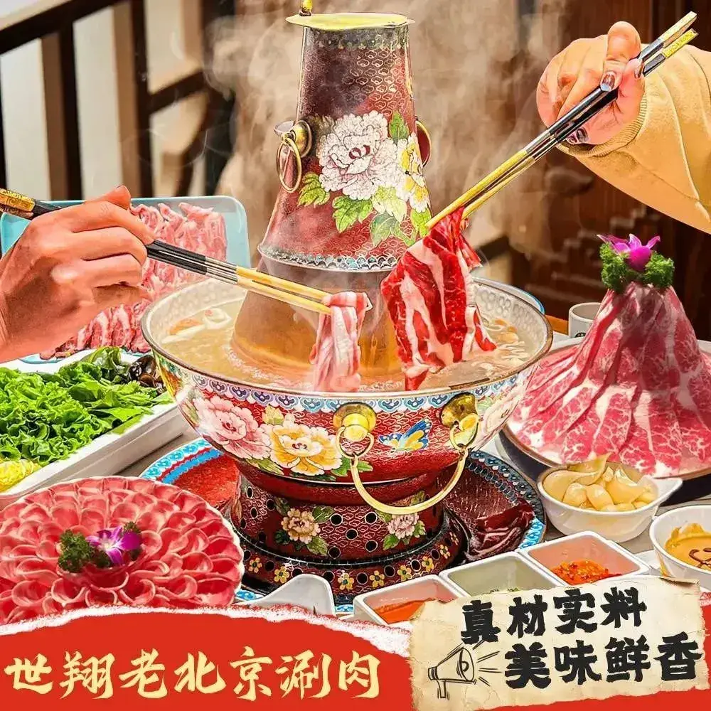 世翔老北京涮肉