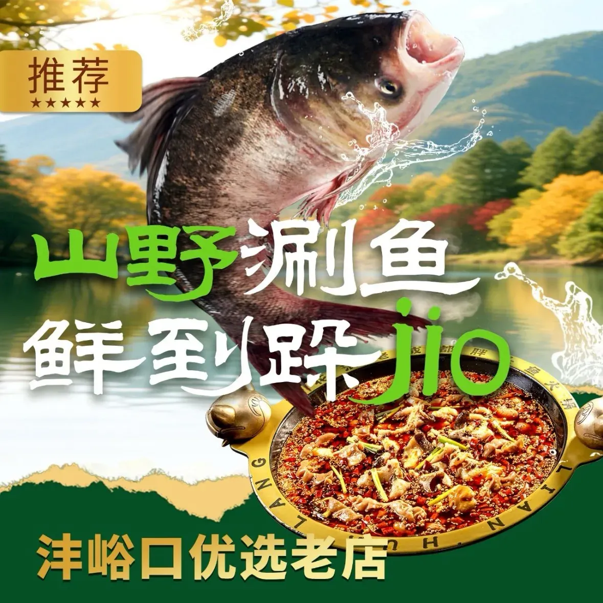 鲢花浪老成都肥肠鱼火锅(广安路店)