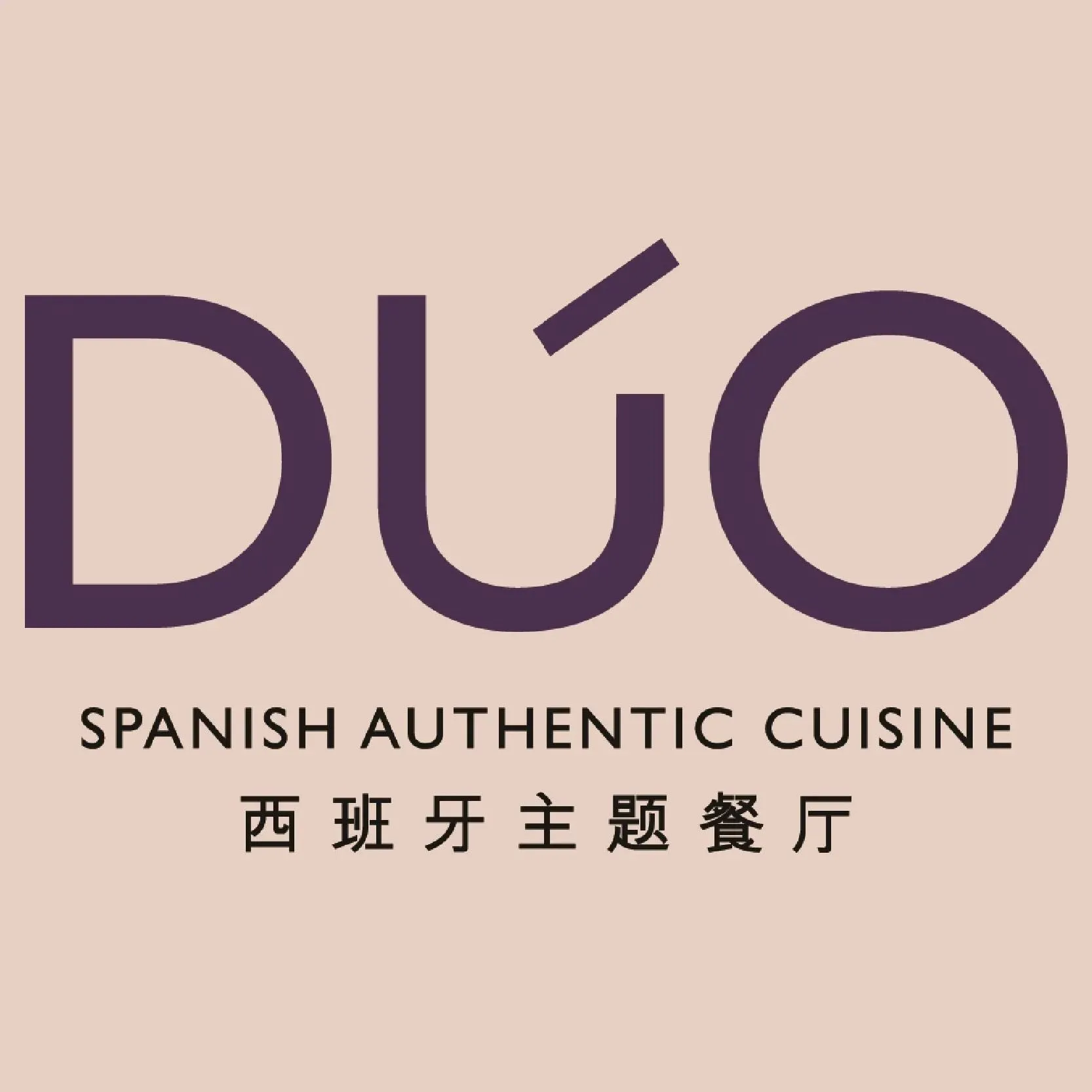 西安盛美利亚酒店·DUO西班牙主题餐厅