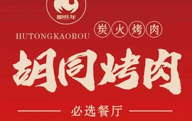 胡同烤肉(阜蒙县店)