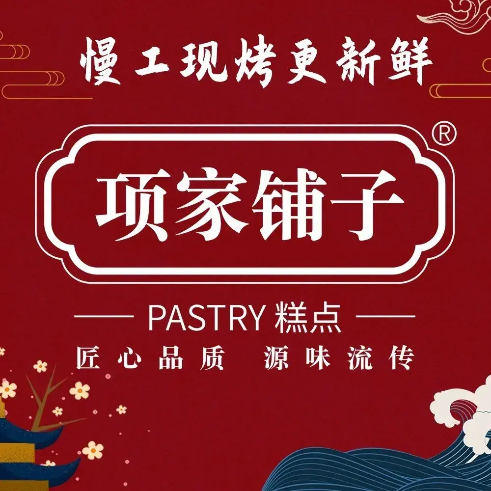 项家铺子糕点(省医店)