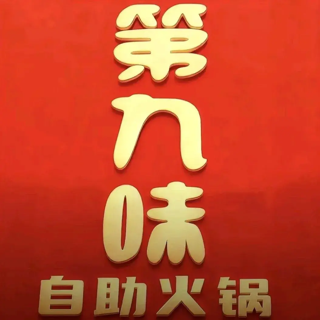 海石湾-第九味自选火锅美食图片