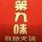 海石湾-第九味自选火锅