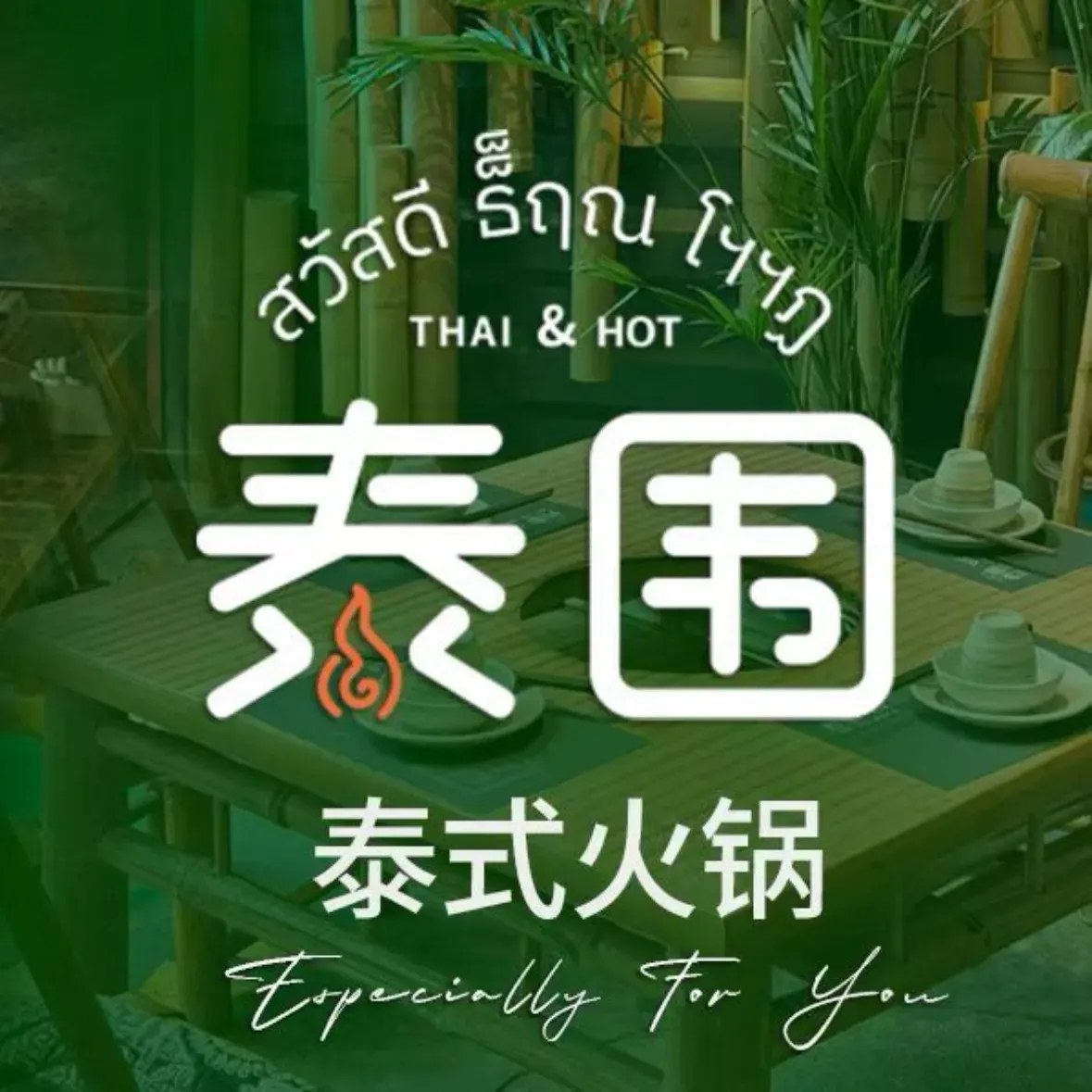 泰围泰式火锅