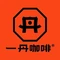 一丹咖啡(星沙松雅湖店)