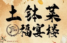 土钵菜福宴楼(宜城店)餐厅图片