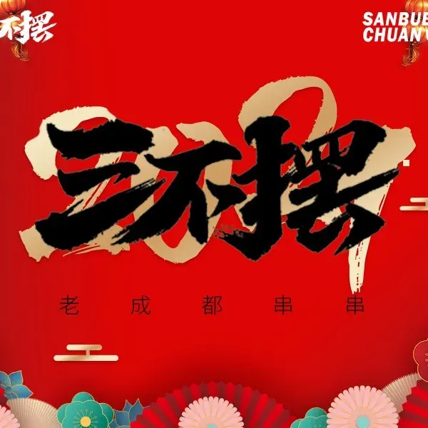 三不摆冷锅串串(远大店)