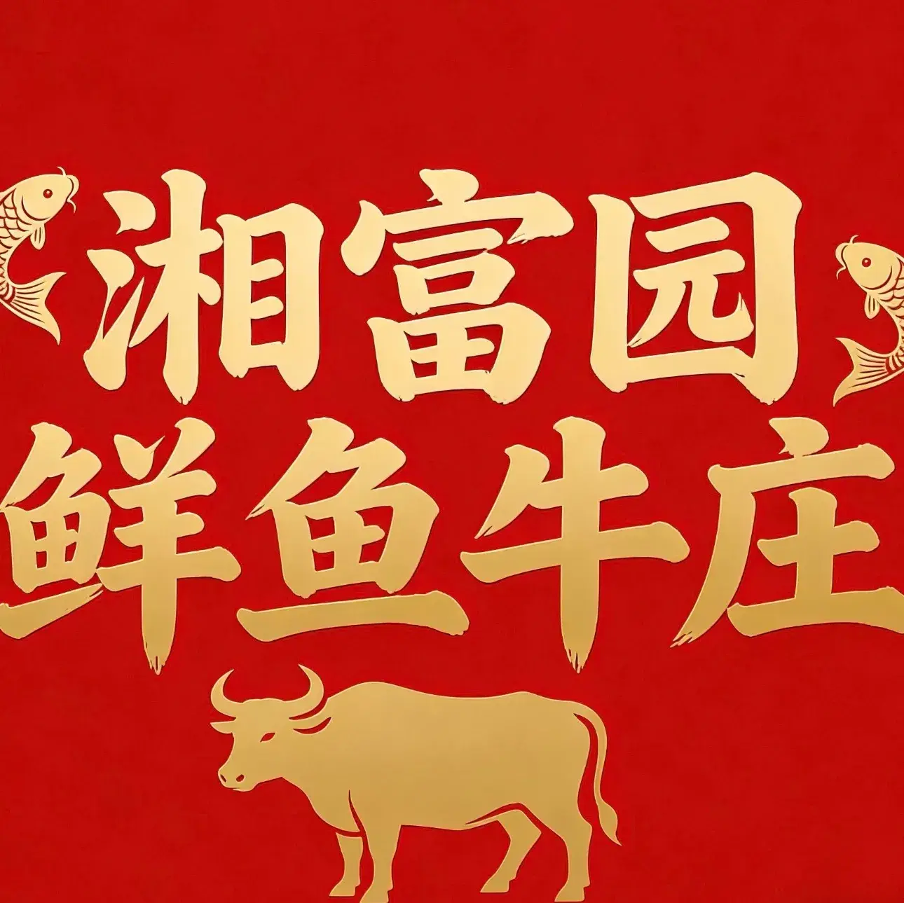 湘富园鲜鱼牛庄