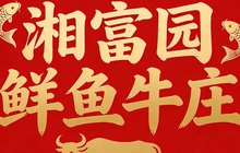 湘富园鲜鱼牛庄餐厅图片