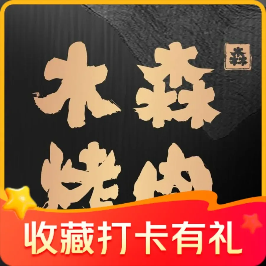 木森烤肉(桐乡凤凰湖店)