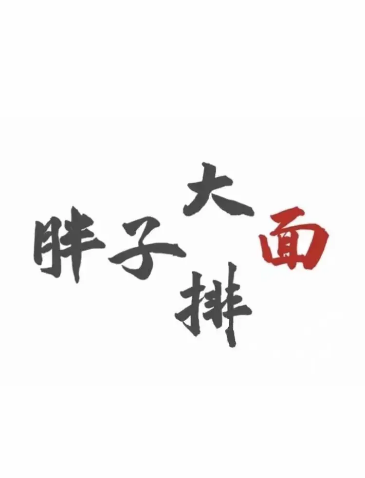 胖子大排面(化工路店)