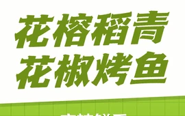 花榕稻青花椒烤鱼(饶阳店)