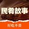 民肴故事(书香华府店)
