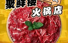 聚鲜楼火锅店餐厅图片