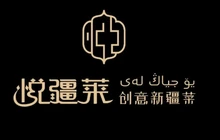 悦疆莱宴会厅新疆菜餐厅图片