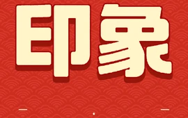 印象宪州