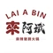 来阿斌麻辣猪蹄火锅(庄寨店)
