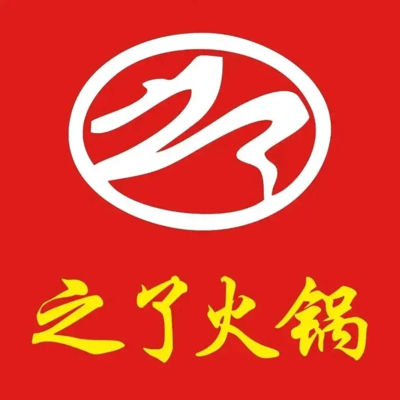 之了火锅(公园街店)美食图片