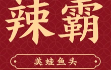 辣霸美蛙鱼头餐厅图片