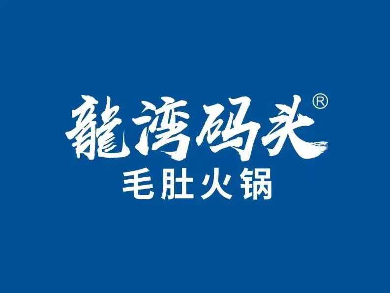龍湾码头火锅(晋宁店)