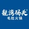 龍湾码头火锅(晋宁店)