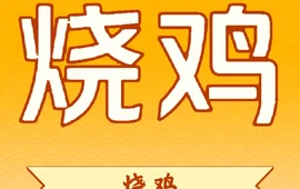 二毛烧鸡(北街老店)