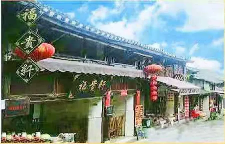 福贵轩(青岩古镇店)