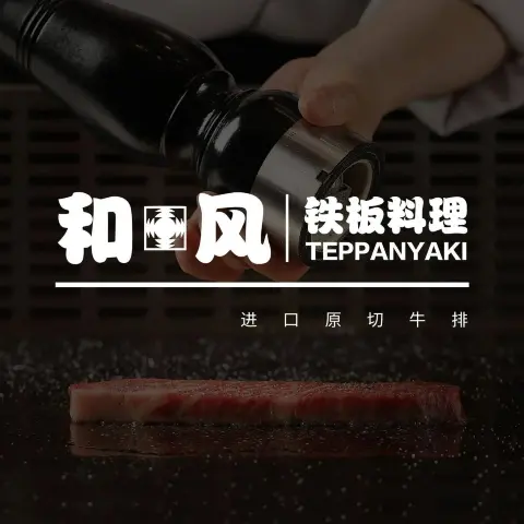 和风铁板料理(共江路店)