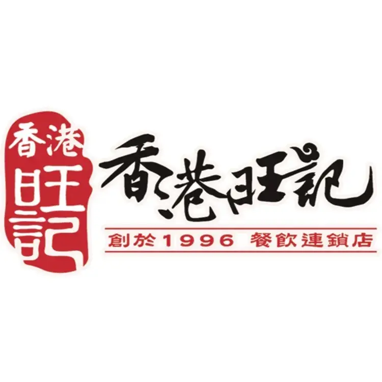 香港旺记茶餐厅(天贵路店)
