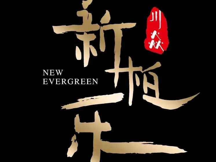 新柏乐火锅(中源大道店)