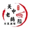 关中老鸹撒