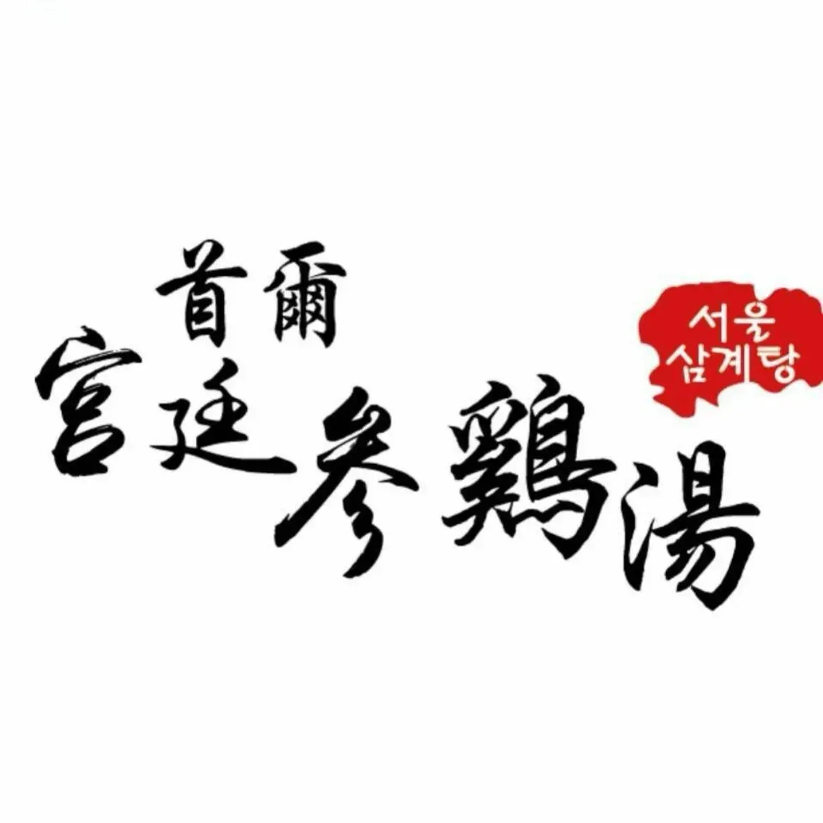 Shou Er Gong Ting Shen Ji Tang