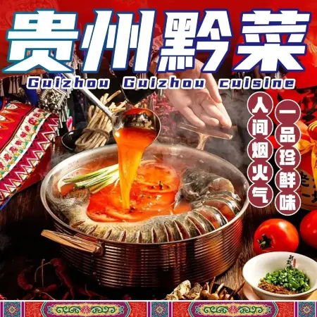 贵州黔菜