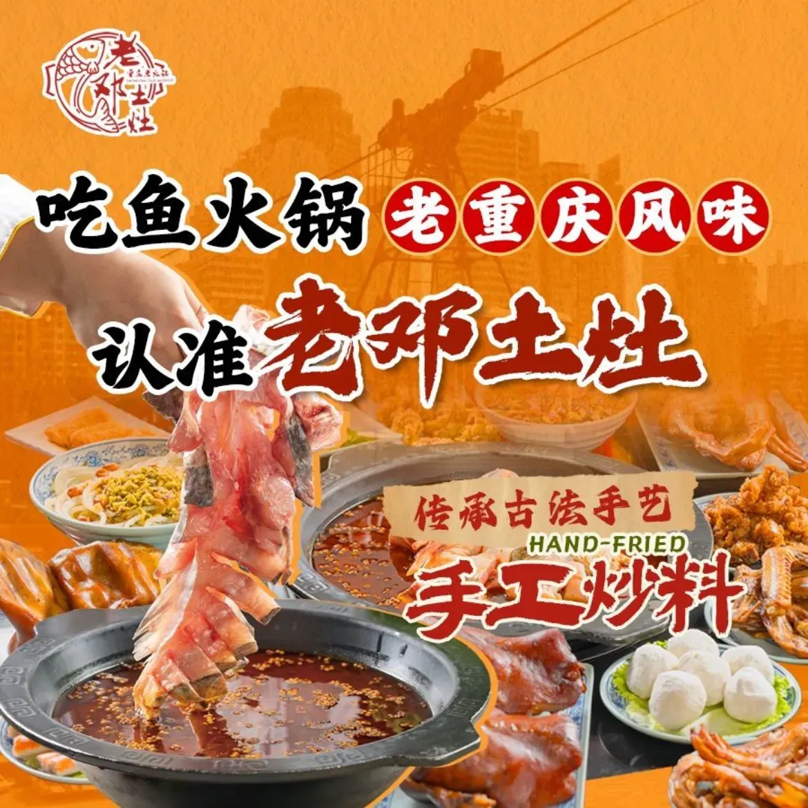 老重庆老邓土灶鱼火锅(五一中路店)