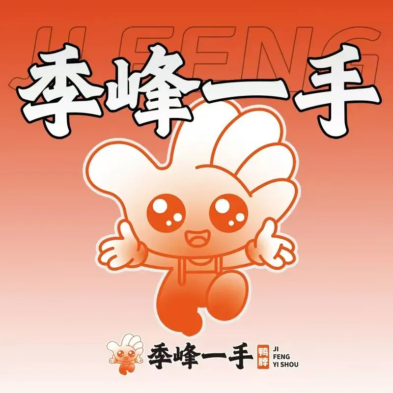 季峰一手鸭脖(五一店)