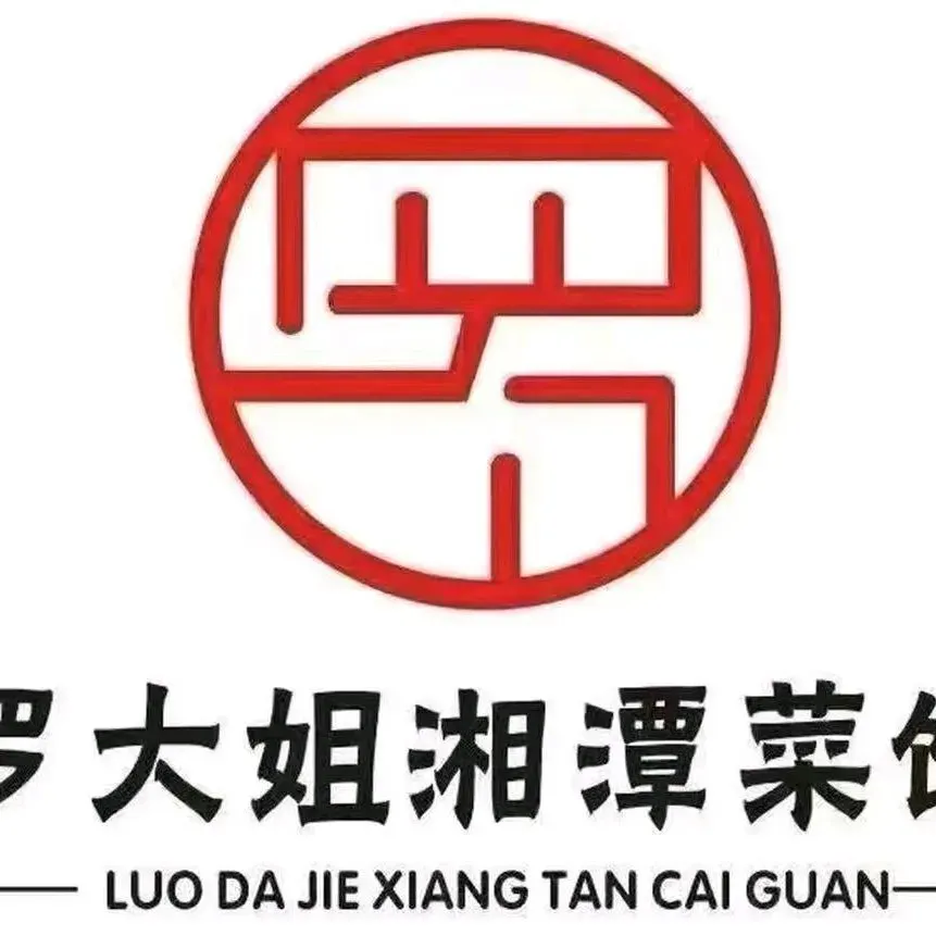 罗大姐湘潭菜馆(洋湖春园店)
