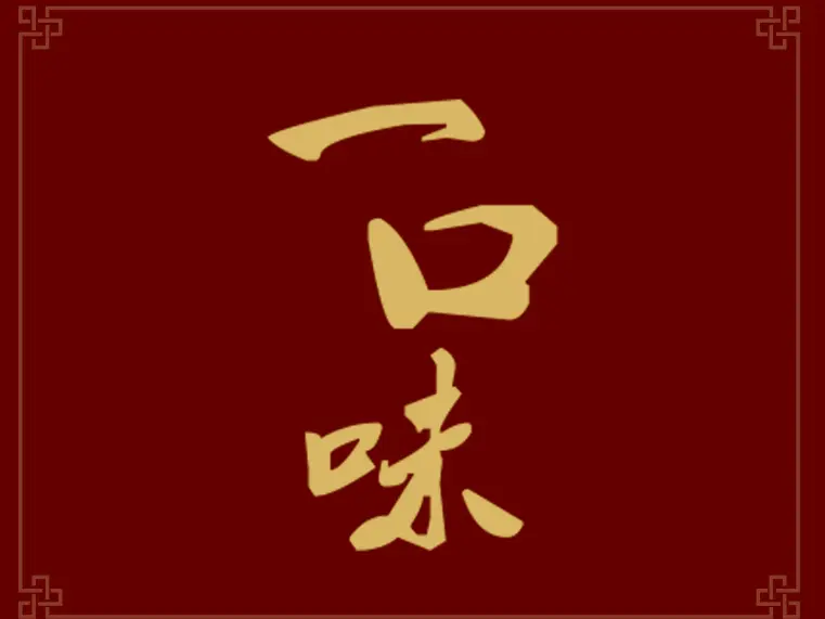 一口味(安昌)