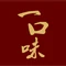 一口味(安昌)
