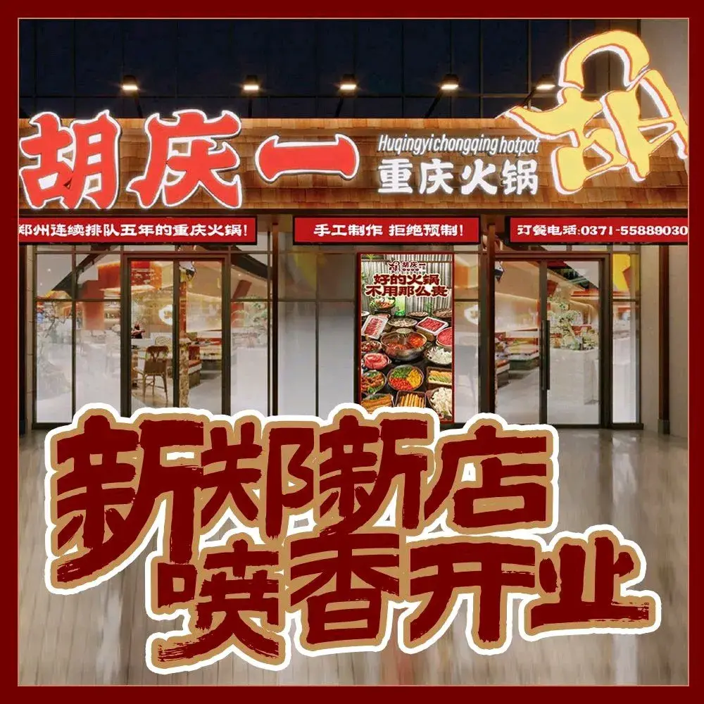 胡庆一重庆火锅(泰山路店)