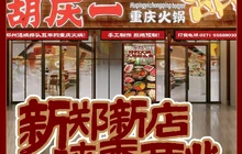 胡庆一重庆火锅(泰山路店)餐厅图片