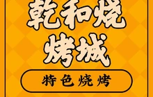 乾和烧烤餐厅图片