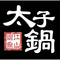 熠鼎江山太子锅首创正宗老店(东兴家园店)