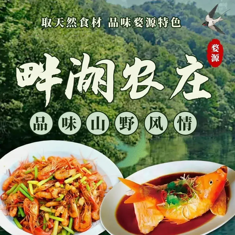 畔湖农庄餐厅美食图片