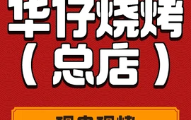 华仔烧烤(团结南街店)