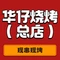 华仔烧烤(团结南街店)