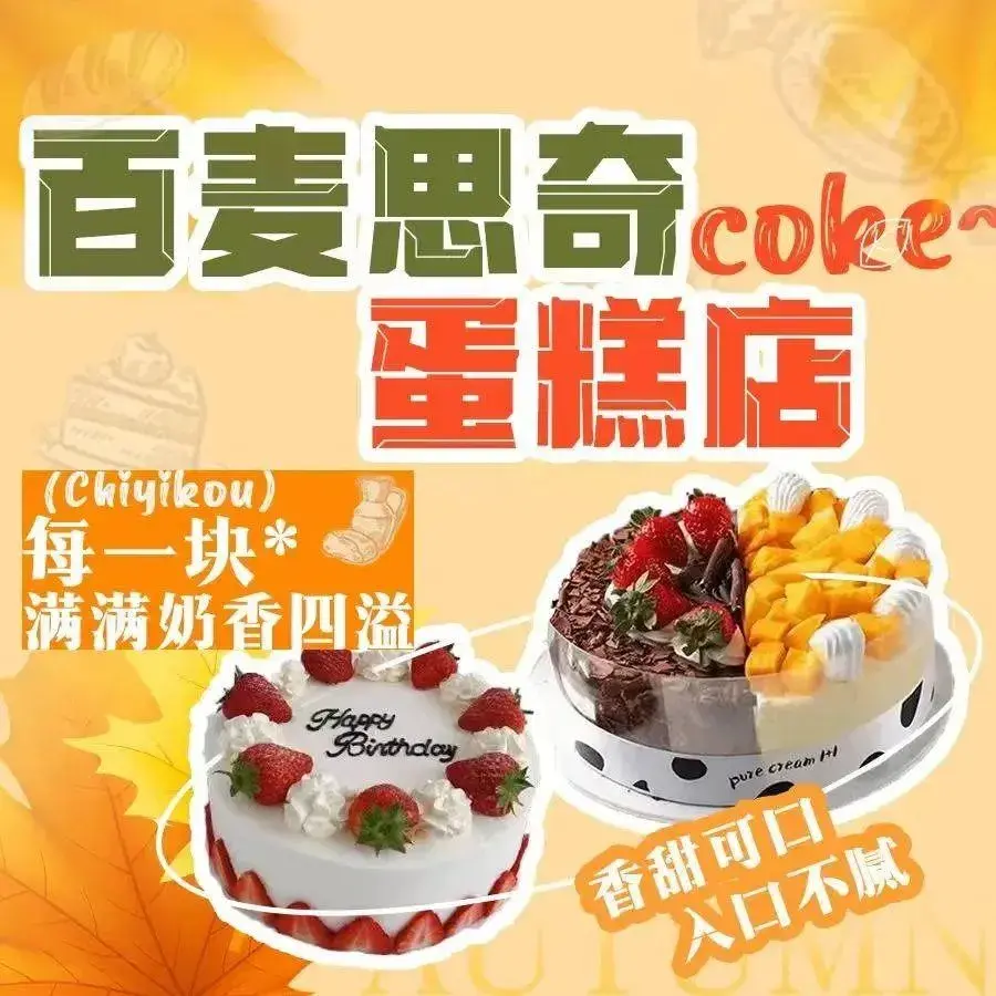 百麦思奇蛋糕店餐厅图片