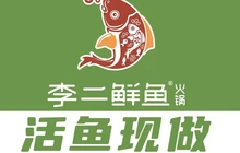 李二鲜鱼火锅(天悦店)餐厅图片